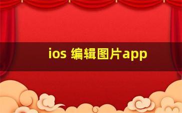 ios 编辑图片app